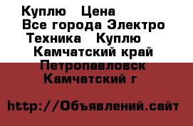 Куплю › Цена ­ 2 000 - Все города Электро-Техника » Куплю   . Камчатский край,Петропавловск-Камчатский г.